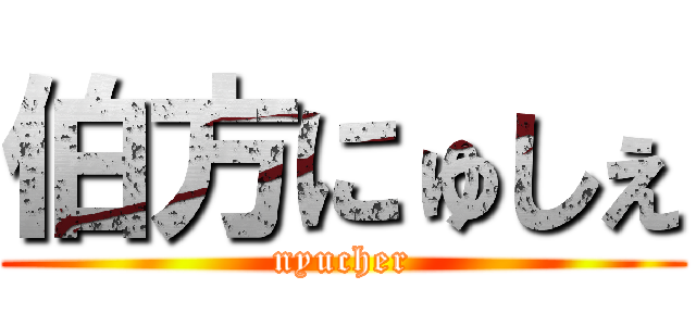 伯方にゅしぇ (nyucher)
