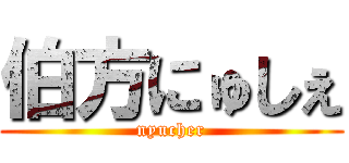 伯方にゅしぇ (nyucher)