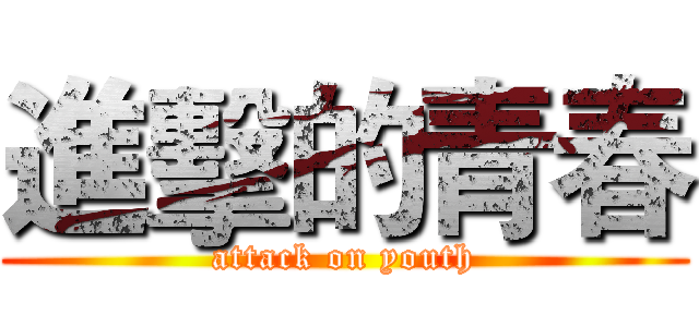 進擊的青春 (attack on youth)