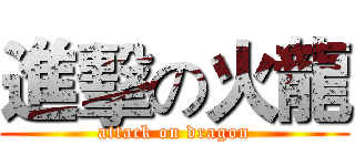 進擊の火龍 (attack on dragon)