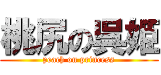 桃尻の呉姫 (peach on princess)