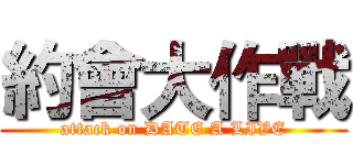 約會大作戰 (attack on DATE A LIVE)