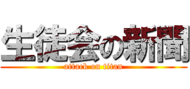 生徒会の新聞 (attack on titan)