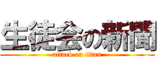 生徒会の新聞 (attack on titan)