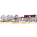 生徒会の新聞 (attack on titan)