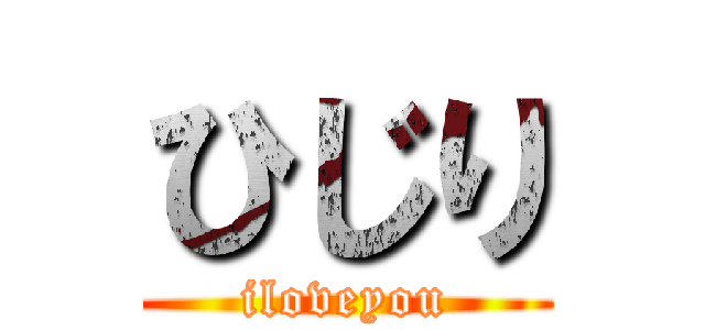 ひじり (iloveyou)