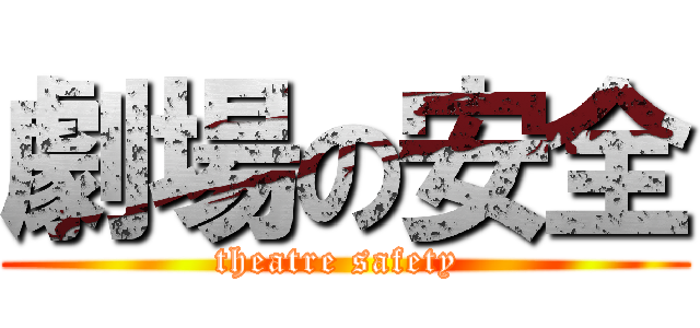 劇場の安全 (theatre safety )