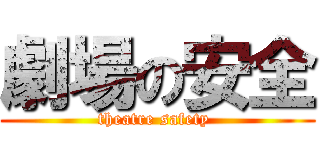 劇場の安全 (theatre safety )