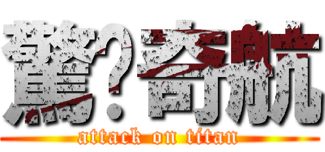驚豔奇航 (attack on titan)