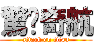 驚豔奇航 (attack on titan)
