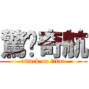 驚豔奇航 (attack on titan)