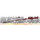 超高校級の桃核 (attack on peach)