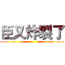 臣又炸裂了 ()