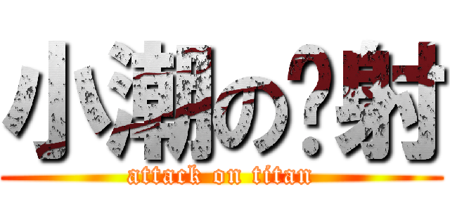 小潮の內射 (attack on titan)