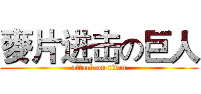 麥片进击の巨人 (attack on titan)