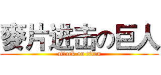 麥片进击の巨人 (attack on titan)