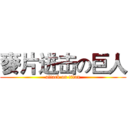 麥片进击の巨人 (attack on titan)