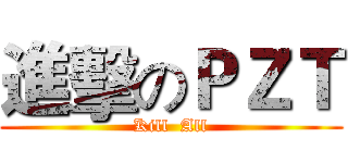 進擊のＰＺＴ (Kill  All)