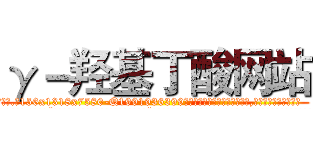 γ－羟基丁酸网站 (γ-羟基丁酸网站【电.话156x1318x7580-Q1991936399鑫宏药业】我们做的是长期生意,靠的是老客户长期支持
参考消息网2月20日报道 韩媒称，“剩女多、离婚率高的城市，房价一定会上涨。”这是中国经济学家金岩石2016年12月参加在上海举行的房地产相关论坛时说的话。
)