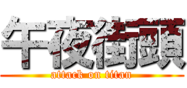 午夜街頭 (attack on titan)