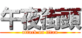 午夜街頭 (attack on titan)