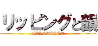 リッピングと韻 (RIP&RHYME)