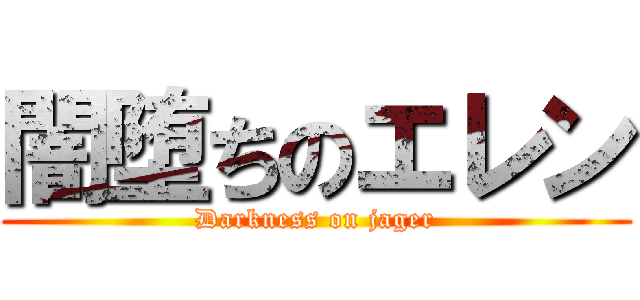 闇堕ちのエレン (Darkness on jager)