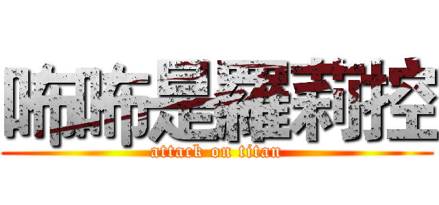 咘咘是羅莉控 (attack on titan)