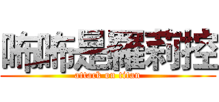 咘咘是羅莉控 (attack on titan)