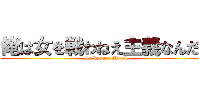 俺は女を戦わねえ主義なんだが (by Kogoro Mouri)