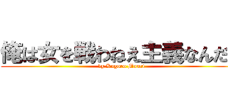 俺は女を戦わねえ主義なんだが (by Kogoro Mouri)