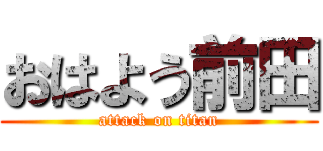 おはよう前田 (attack on titan)