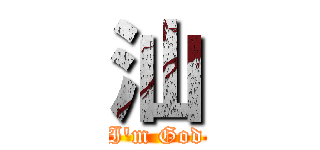 汕 (I\'m God)