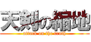 天剣の縮地 (attack on the truth)