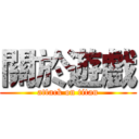 關於遊戲 (attack on titan)