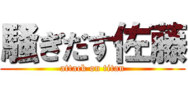 騒ぎだす佐藤 (attack on titan)