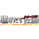 騒ぎだす佐藤 (attack on titan)