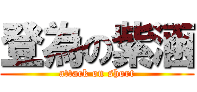 登為の紫涵 (attack on short)