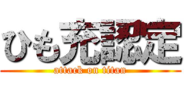 ひも充認定 (attack on titan)