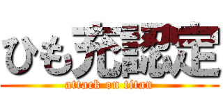 ひも充認定 (attack on titan)