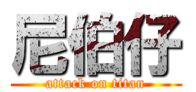 尼伯仔 (attack on titan)