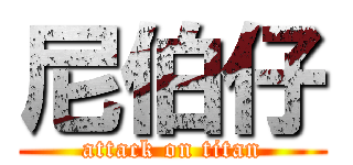 尼伯仔 (attack on titan)