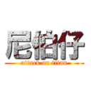 尼伯仔 (attack on titan)