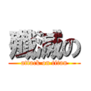 殲滅の (attack on titan)