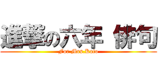 進撃の六年 俳句 (For Mrs.Kato)