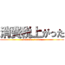 消費税上がった (souieba souda)