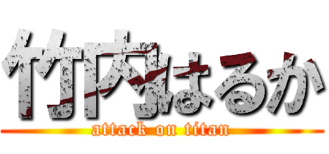 竹内はるか (attack on titan)