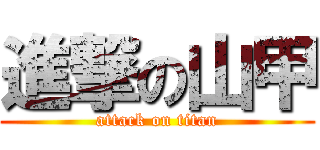 進撃の山甲 (attack on titan)