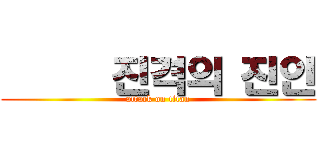       진격의 진인 (attack on titan)