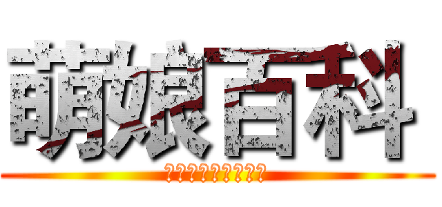 萌娘百科  (万物皆可萌百科全书)